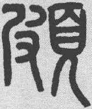颇,章炳麟 ,書法字典